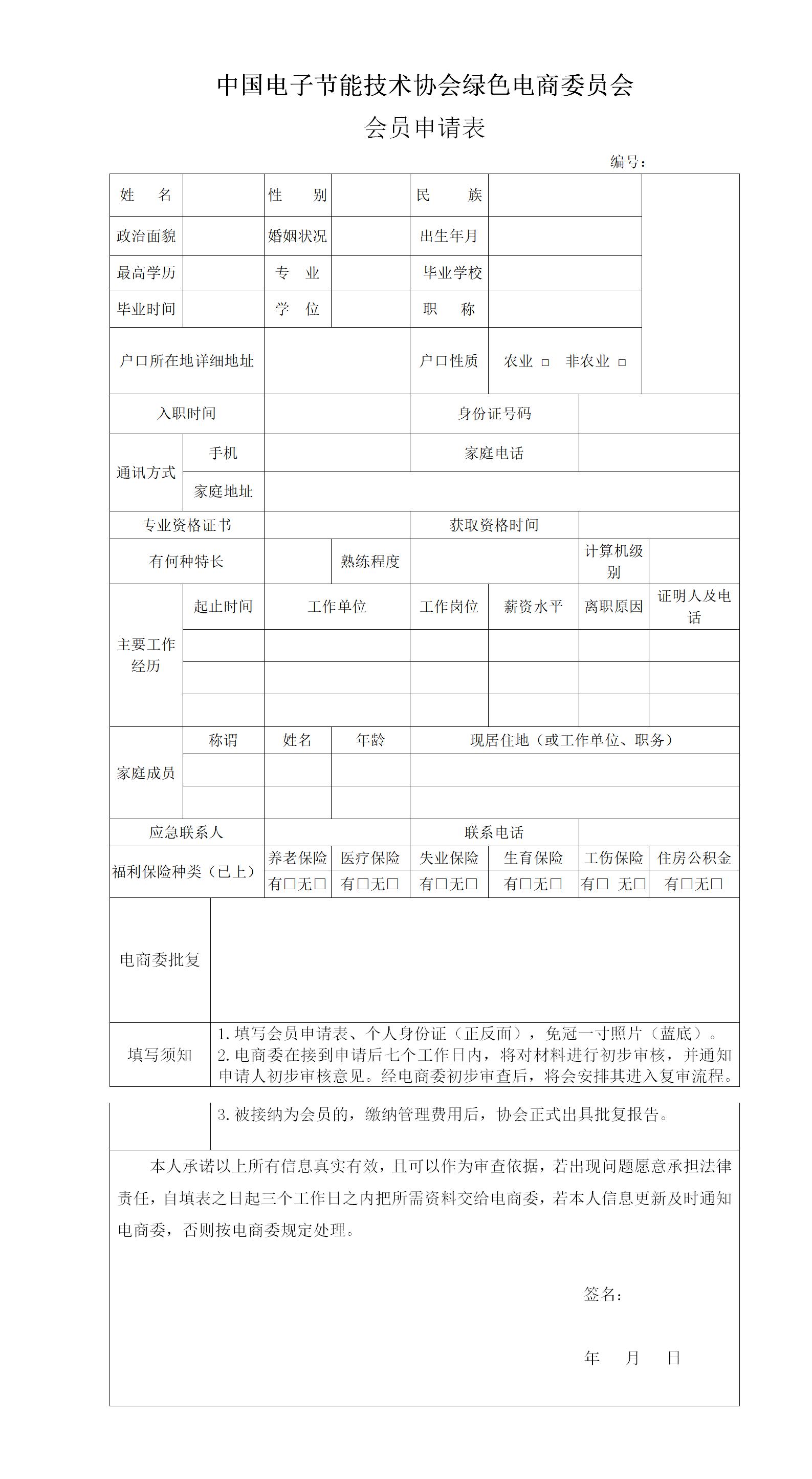 中国绿色电商委员会会员入会申请表.jpg